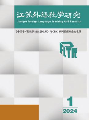 江苏外语教学研究期刊